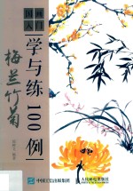 国画入门学与练100例 梅兰竹菊