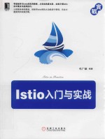 Istio入门与实战