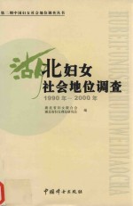 湖北妇女社会地位调查  1990-2000年