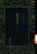 经学历史