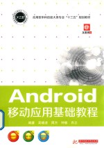 Android移动应用基础教程