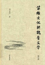 “英雄”文化与魏晋文学