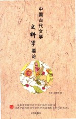 中国古代文学史料学要论