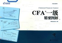 CFA一级精要图解 图