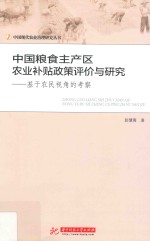 中国现代农业治理研究丛书 中国粮食主产区农业补贴政策评价与研究 基于农民视角的考察