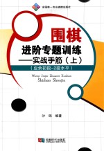 围棋进阶专题训练 实战手筋 上