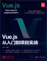 Vue.js从入门到项目实战