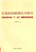 以党的创新理论为指引 总书记“7·26”重要讲话述评