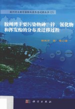 胶州湾主要污染物种砷、锌、氰化物和挥发酚的分布及迁移过程