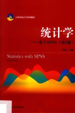 21世纪统计学系列教材  统计学  基于SPSS  第3版