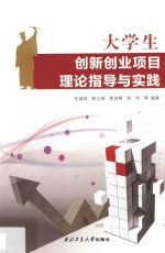 大学生创新创业项目理论指导与实践