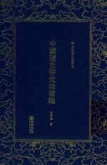 清末民初文献丛刊  中国历史研究法补编