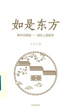 如是东方 新中式府园 现代人居哲学