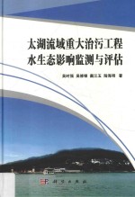 太湖流域重大治污工程水生态影响监测与评估