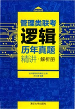 管理类联考逻辑历年真题精讲  解析册