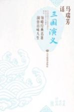 马瑞芳话《三国演义》