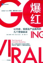 爆红 让内容、视频及产品疯传的九个营销秘诀