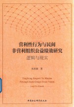 营利性行为与民间非营利组织公益绩效研究 逻辑与现实