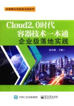 企业级应用落地实践系列 Cloud2.0时代容器技术一本通 企业级落地实践