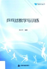 高校学术文库体育研究论著丛刊 乒乓球教学与训练