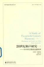 20世纪和声研究 1 1914年以前的法国和声