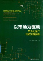 华为营销方法丛书  以市场为驱动  华为大客户营销实战演练