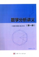 数学分析讲义  第1册