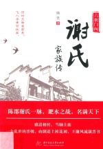 六朝门阀  谢氏家族传