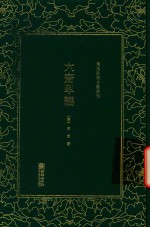 清末民初文献丛刊 六斋卑议