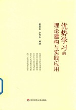 优势学习的理论建构与实践应用