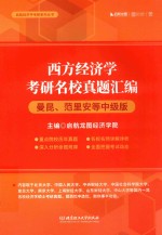 西方经济学考研名校真题汇编 曼昆、范里安等中级版