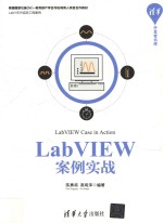 LabVIEW案例实战