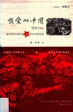 我爱的中国 献礼新中国成立70周年诗歌精选