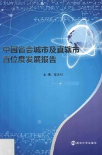 中国省会城市及直辖市首位度发展报告