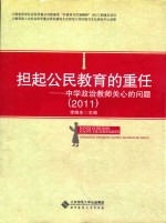 担起公民教育的重任 中学政治教师关心的问题 2011