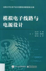 全国大学生电子设计竞赛培训教程  第2分册  模拟电子线路与电源设计