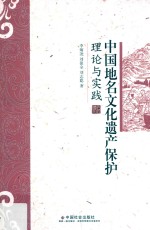 中国地名文化遗产保护理论与实践