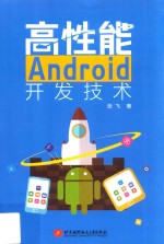 高性能Android开发技术