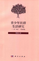 青少年社群生活研究 对“90后”一代的回望