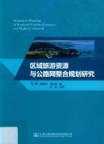 区域旅游资源与公路网整合规划研究