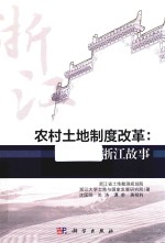 农村土地制度改革 浙江故事