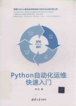 Python自动化运维快速入门