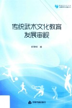 高校学术文库体育研究论著丛刊  传统武术文化教育发展审视