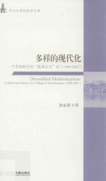 多样的现代化 一个苏南村庄的“集体主义”史 1950-2017