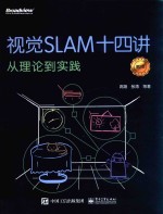 视觉SLAM十四讲  从理论到实践