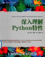 图灵程序设计丛书  深入理解Python特性