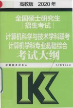 2020年全国硕士研究生招生考试  计算机科学与技术学科联考计算机学科专业基础综合考试大纲  高教版