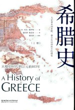 希腊史  从梭伦时代到公元前403年  上