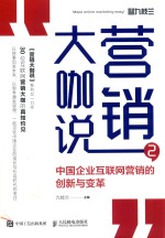 营销大咖说 2 中国企业互联网营销的创新与变革