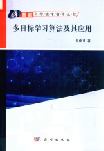 智能科学技术著作丛书  多目标学习算法及其应用